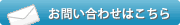 お問い合わせはこちら
