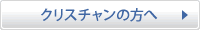 クリスチャンの方へ