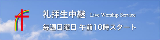 礼拝生中継